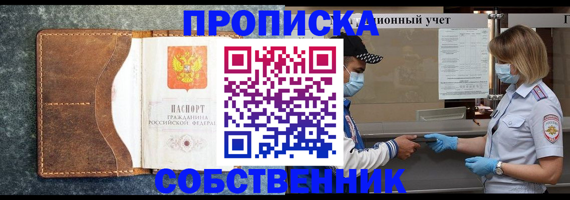 купить прописку в Звенигово